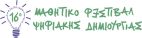 Μαθητικό Φεστιβάλ Ψηφιακής Δημιουργίας